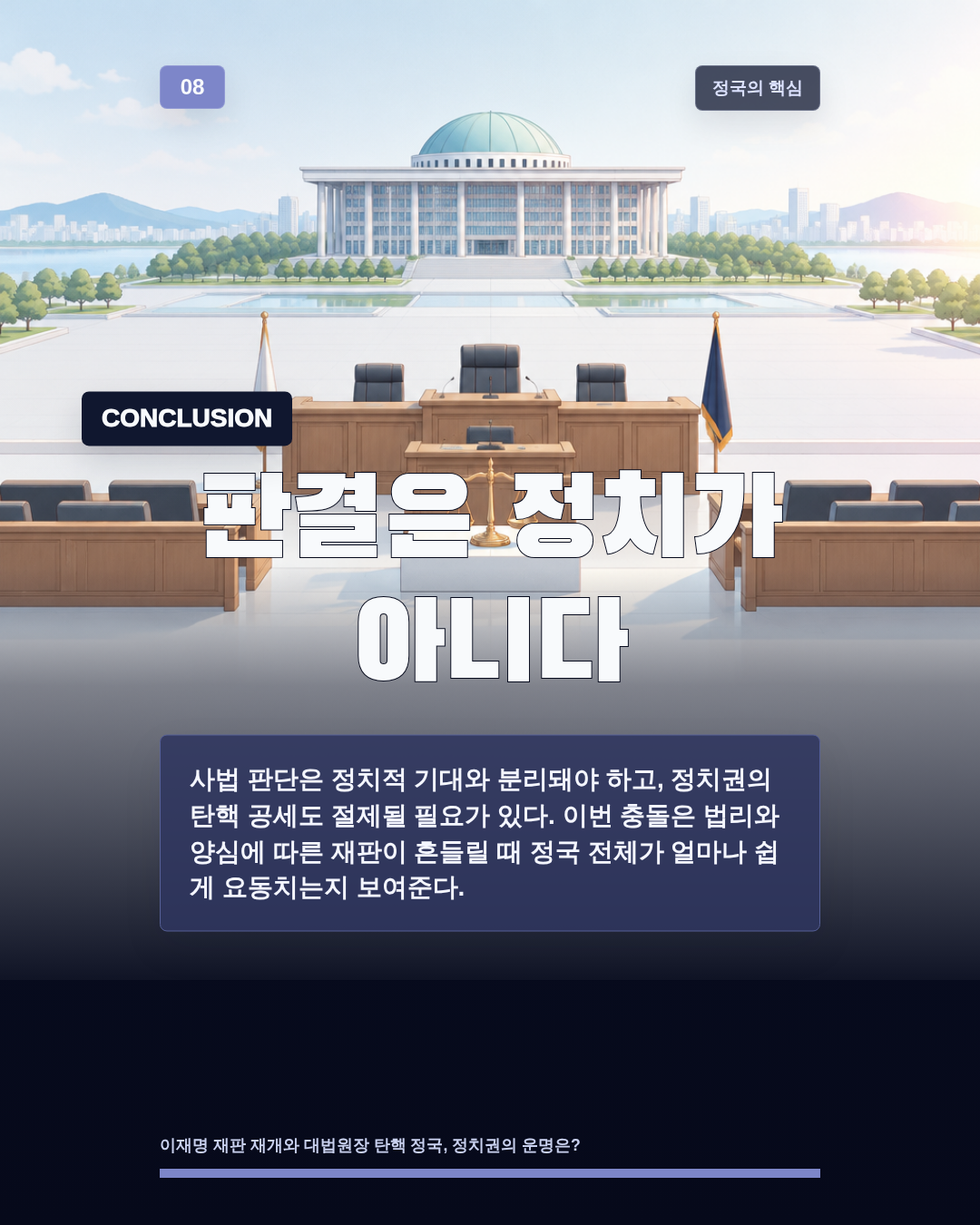 판결은 정치가 아니다