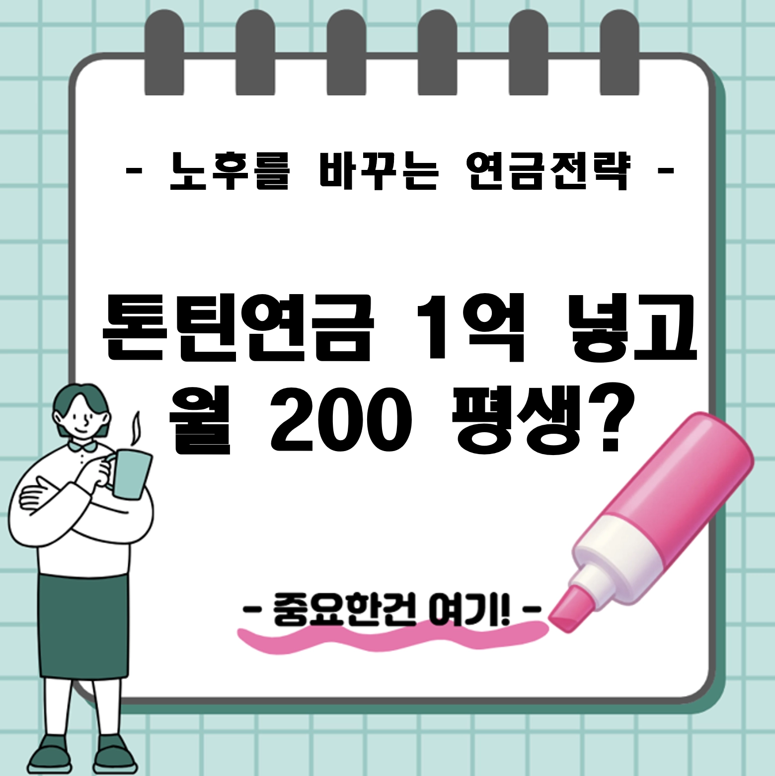 톤틴연금 1억 넣고 월 200 평생? 2026년 노후를 바꾸는 '살아야 대박' 연금 전략