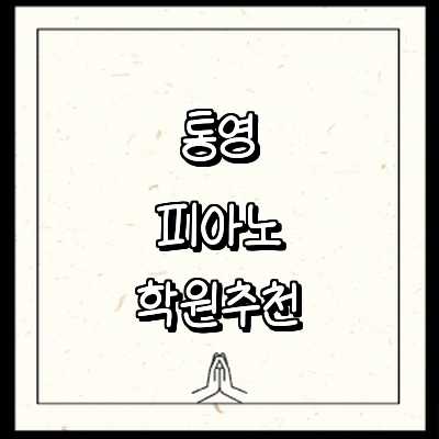 통영시 피아노학원