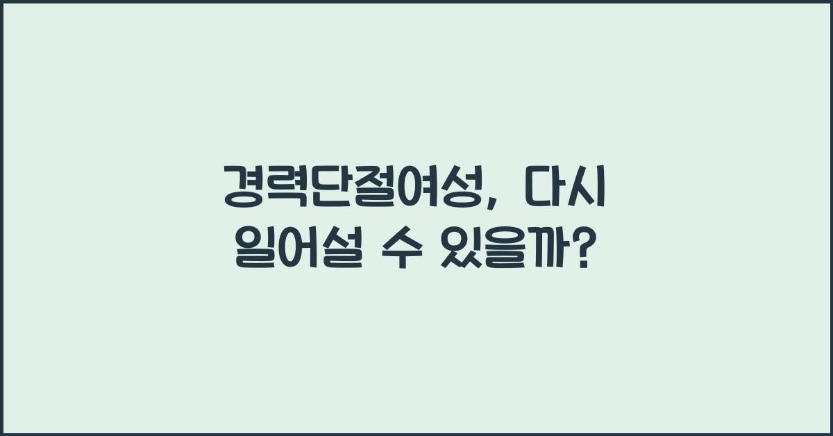 경력단절여성