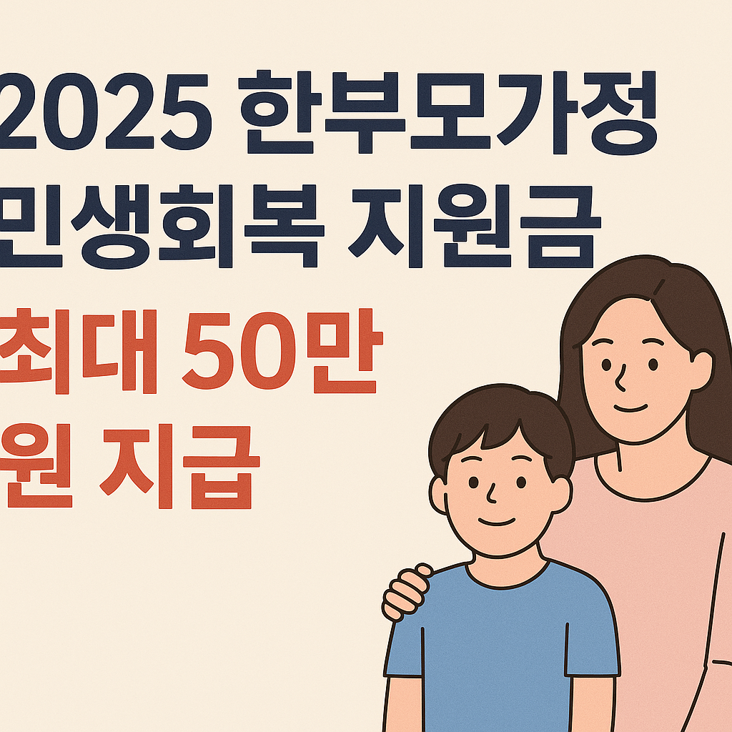 2025 한부모가정 민생회복 지원금, 최대 50만 원 지급! 신청 방법과 조건 정리