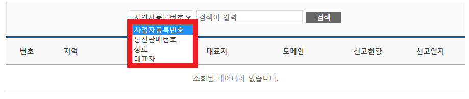 사업자등록번호-조회