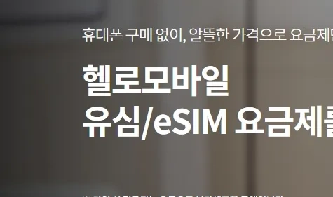 알뜰폰 비교 헬로모바일 이미지
