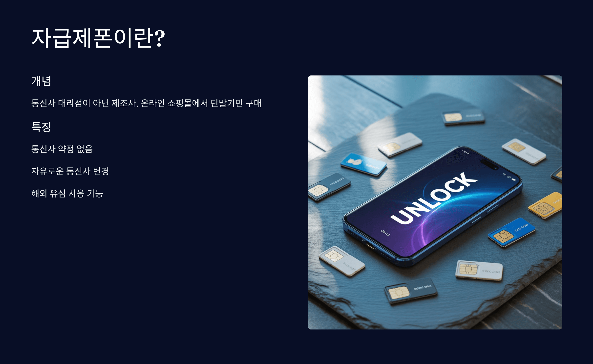 자급제폰의 개념과 특징