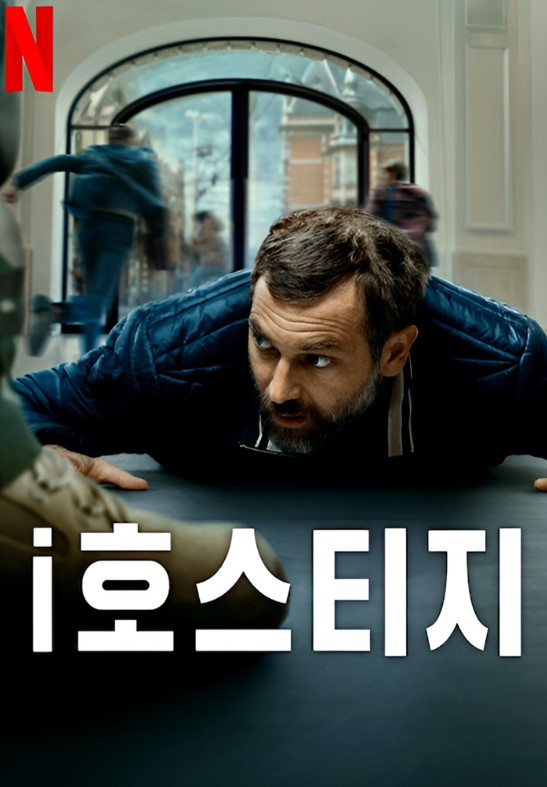 영화 'i호스티지'와 실제 사건 비교 분석