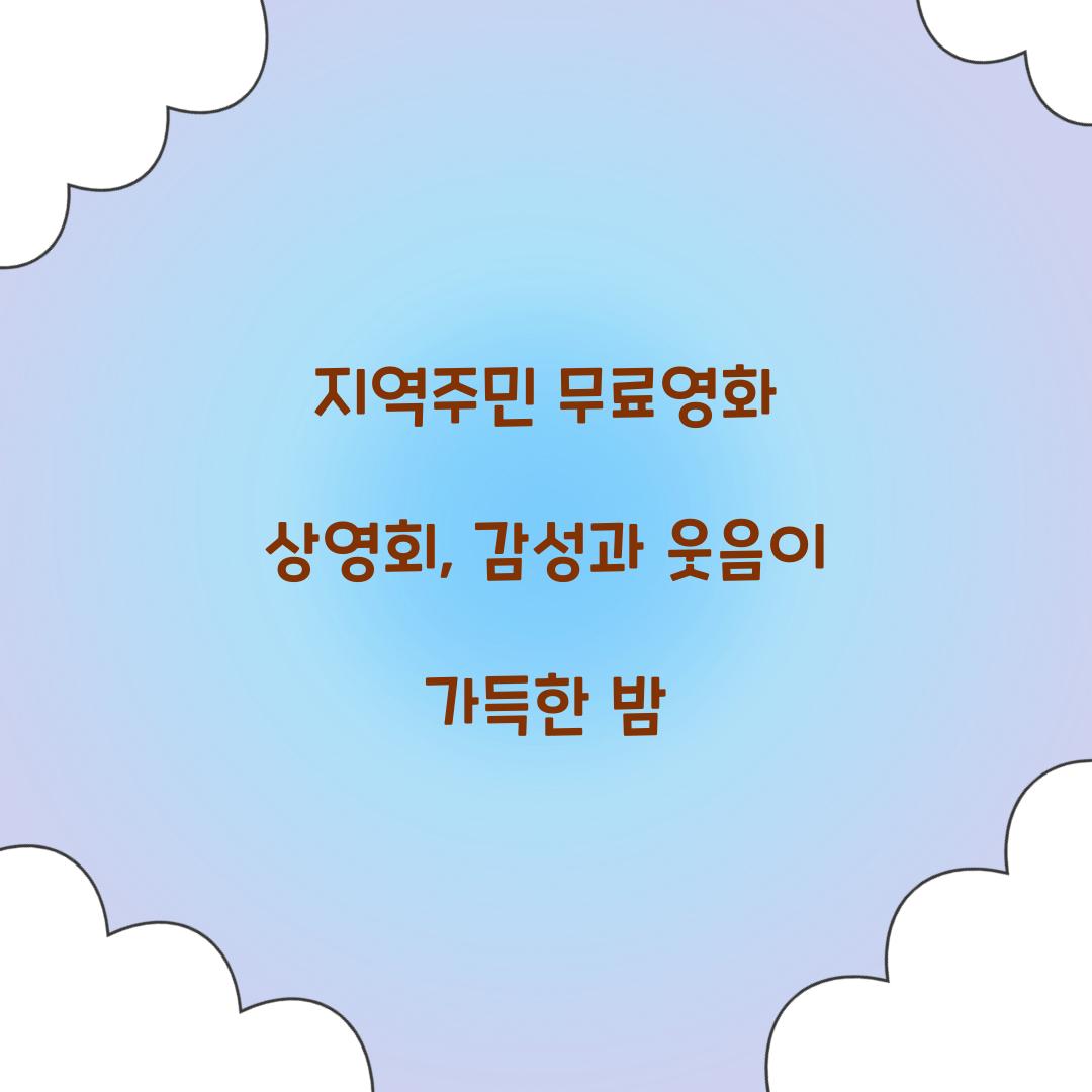 지역주민 무료영화