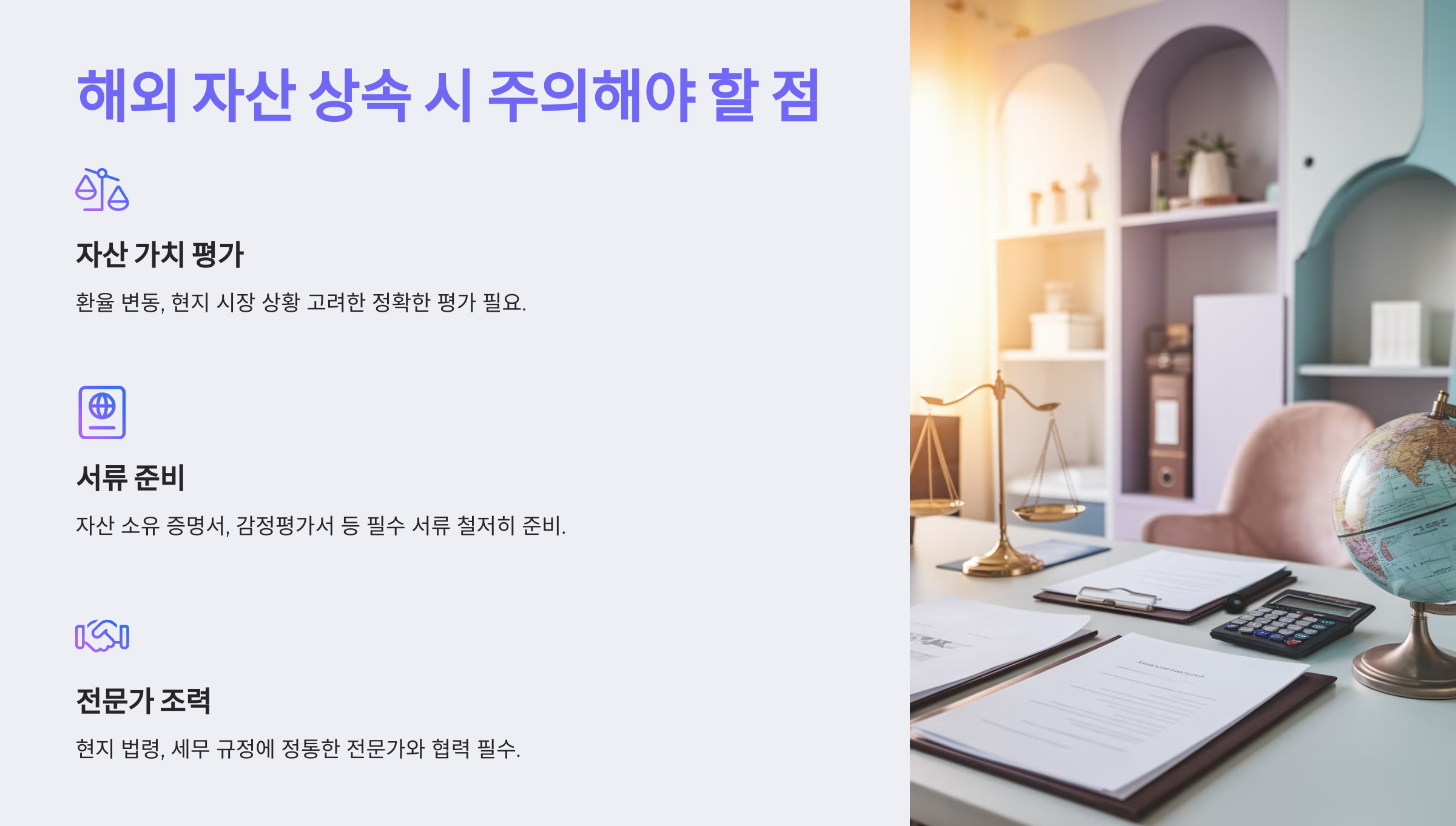 해외 자산 상속 시 주의해야 할 점