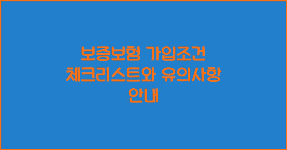 보증보험 가입조건