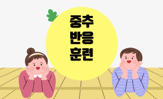 중심축 반응 훈련