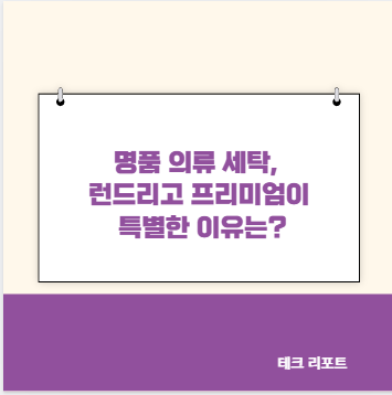 명품 의류 세탁, 런드리고 프리미엄이 특별한 이유는?