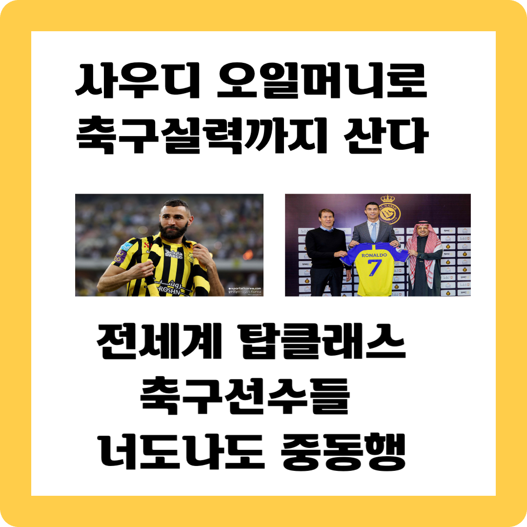 사우디 오일머니 축구