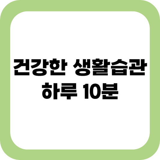 건강한 생활습관