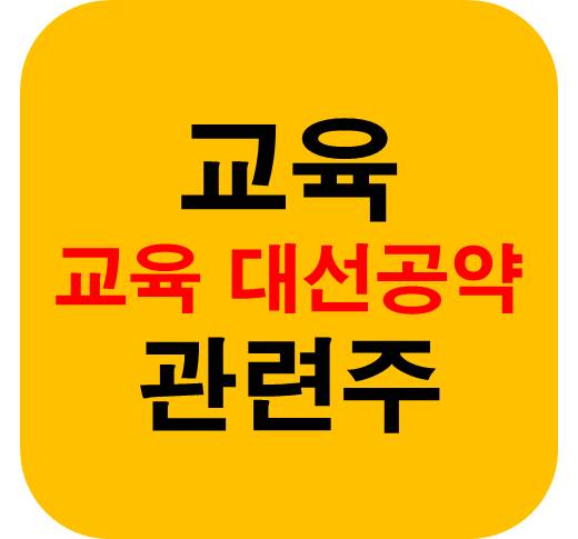교육 대선 공약 관련주