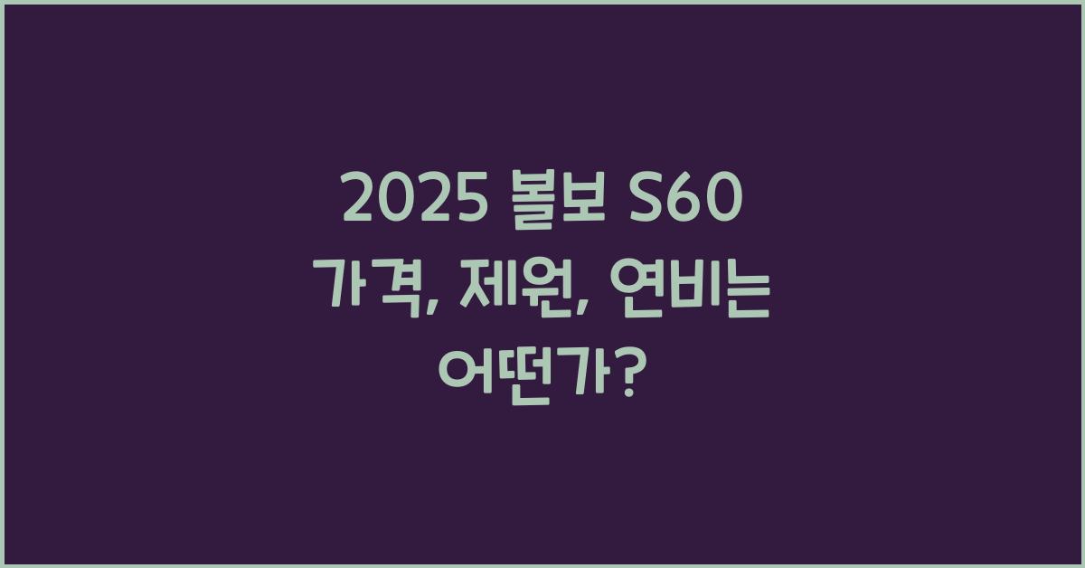2025 볼보 S60 가격, 제원, 연비