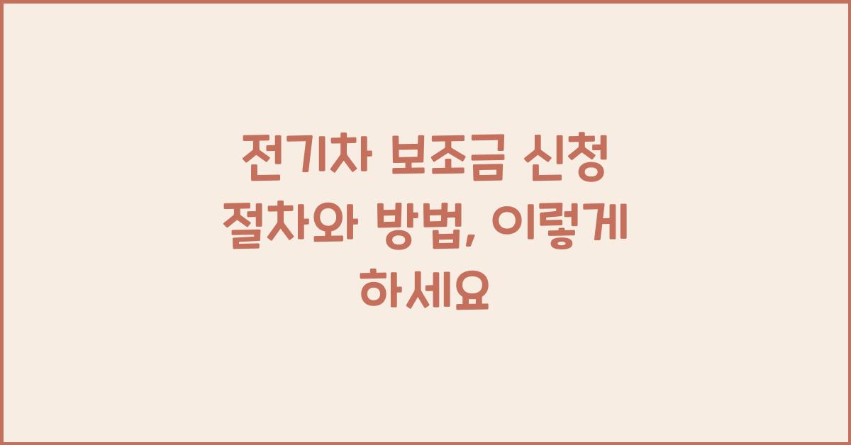 전기차 보조금 신청 절차와 방법