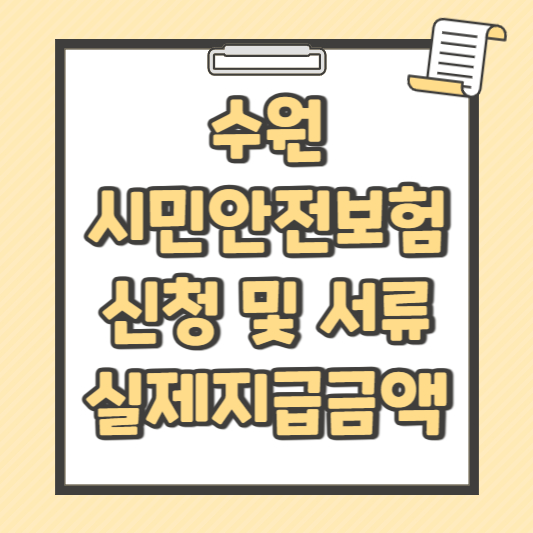 수원-시민안전보험-신청