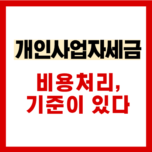 개인사업자 비용 인정 기준