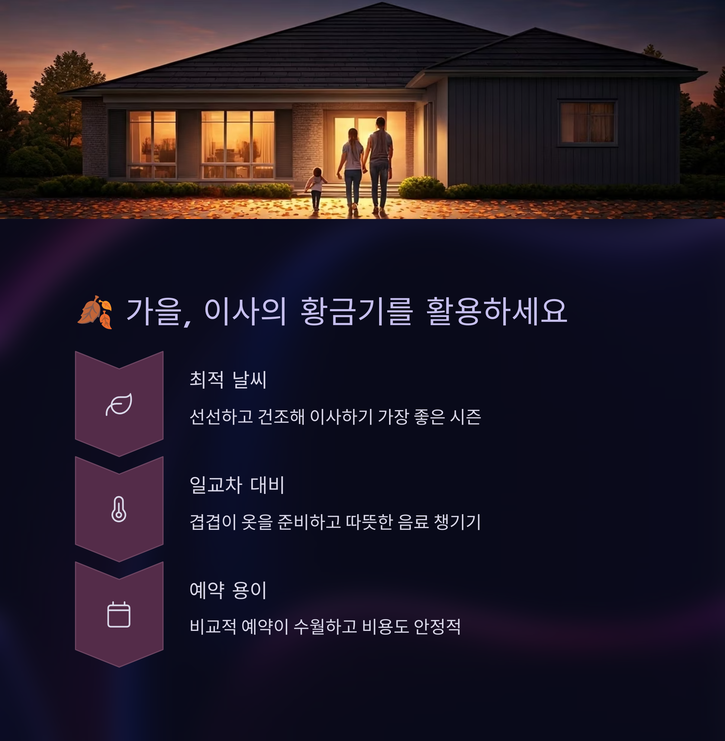 가을 이사의 황금기를 활용하세요