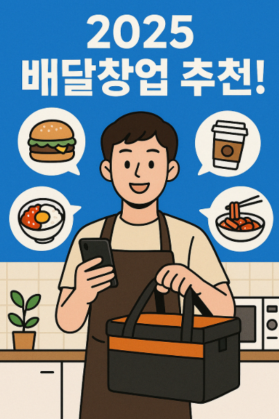 2025 배달 창업 추천 아이템
