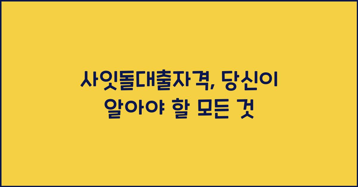 사잇돌대출자격