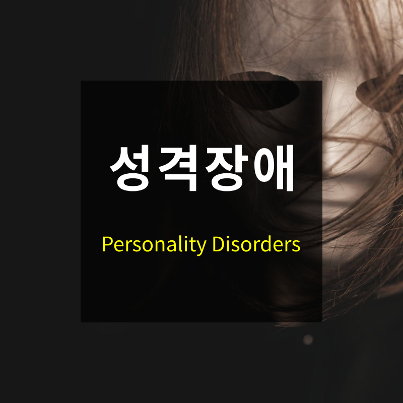 성격장애
