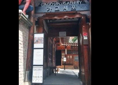 가고시포 갤러리