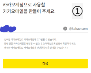 새로운 카카오계정 이메일 아이디 설정