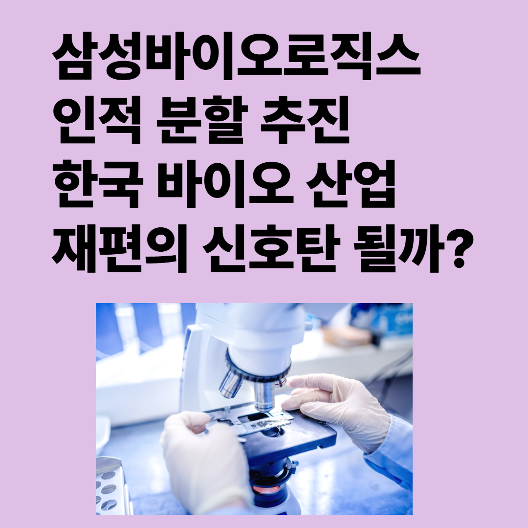 삼성바이오로직스