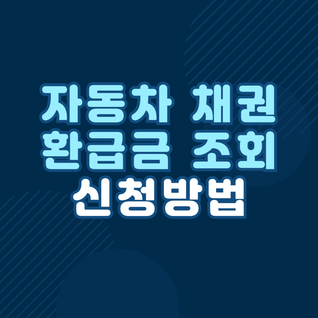 자동차 채권 환급금 조회