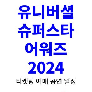 유니버셜-슈퍼스타-어워즈-티켓팅-예매-2024-일정