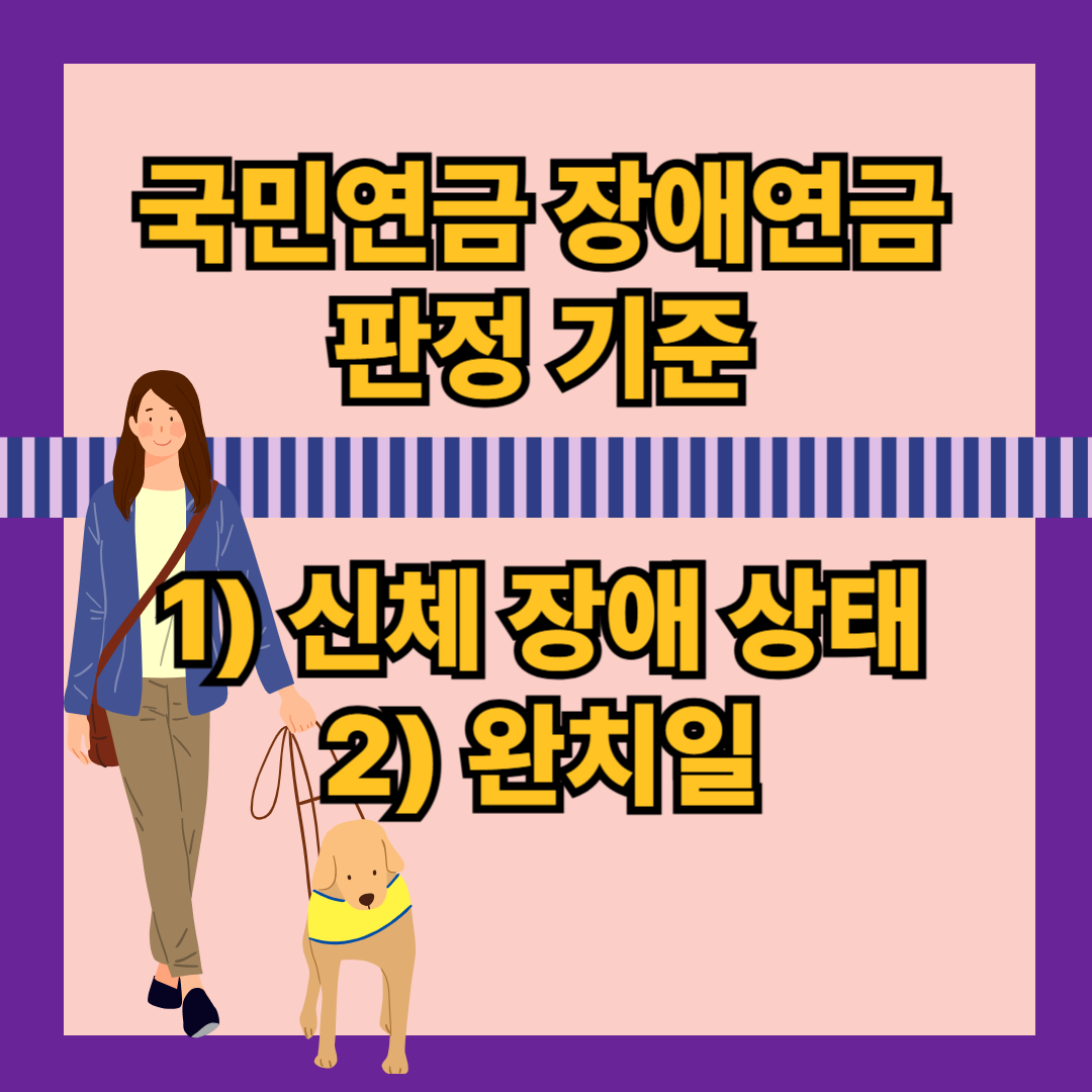 국민연금 장애연금 판정 기준 안내