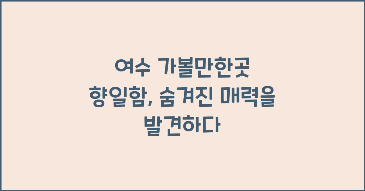 여수 가볼만한곳 향일함