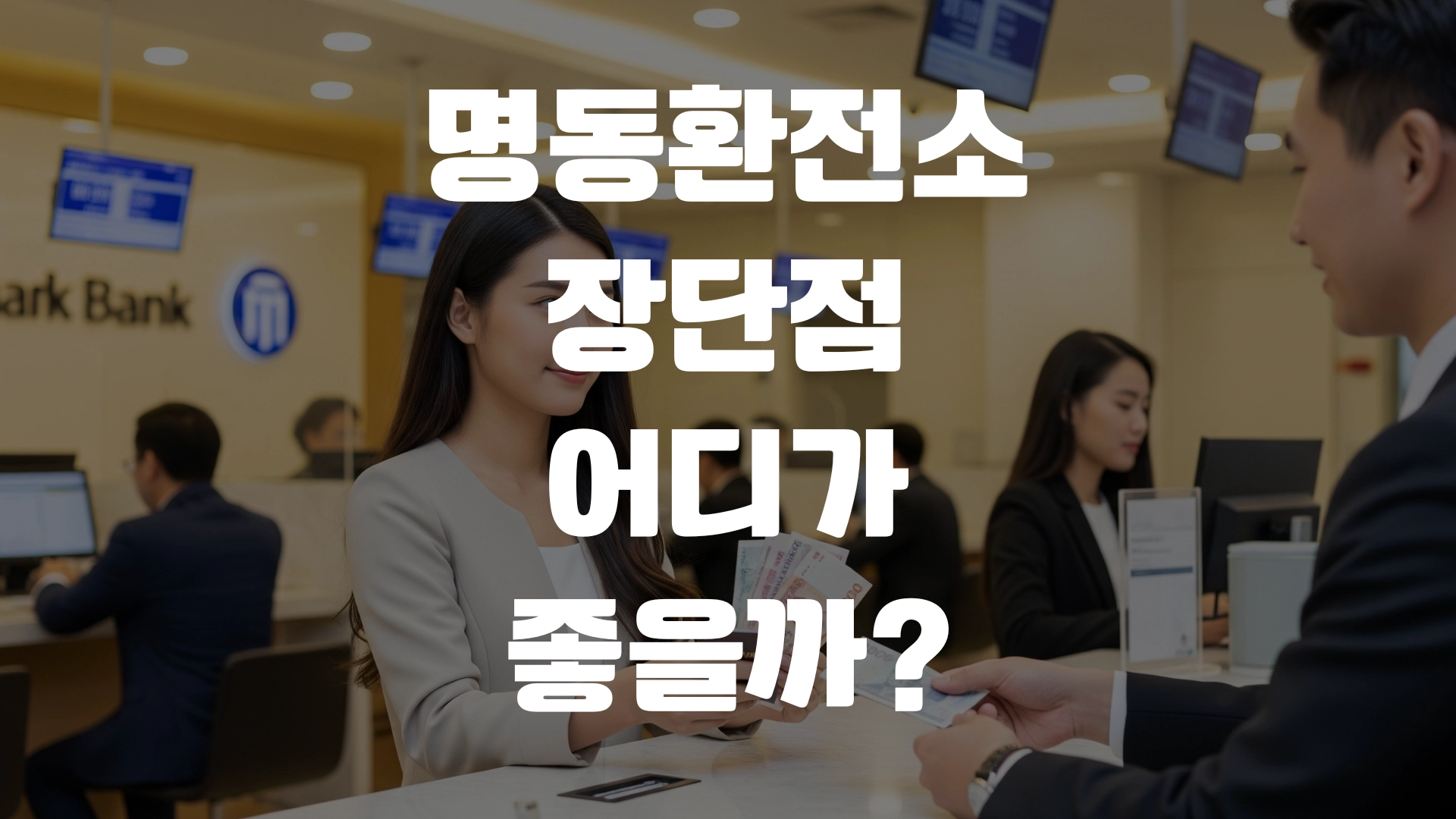 명동환전소 장단점 어디가좋을까 총정리! 포스팅 섬네일