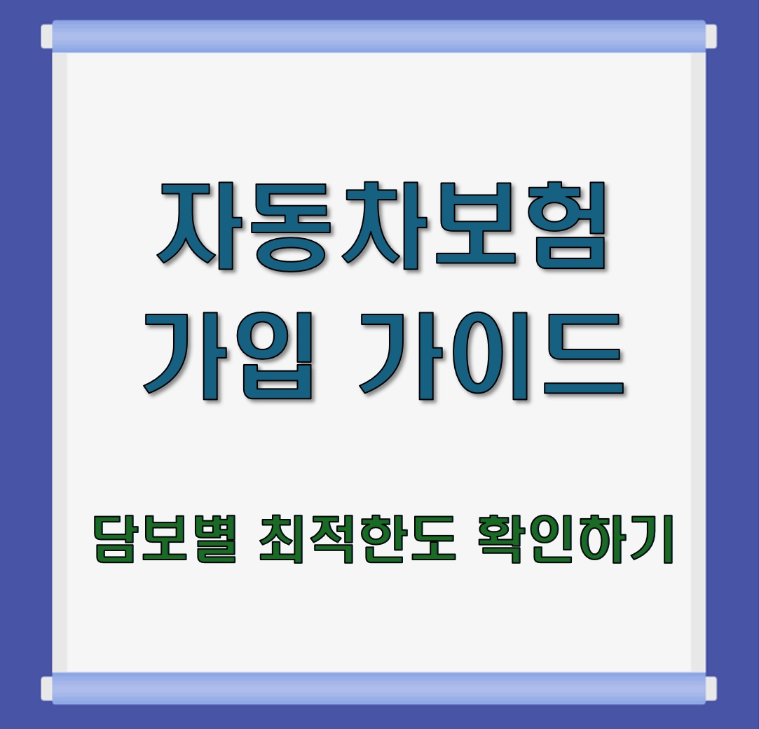 자동차보험 가입 가이드, 모르면 손해 보는 담보별 최적 한도