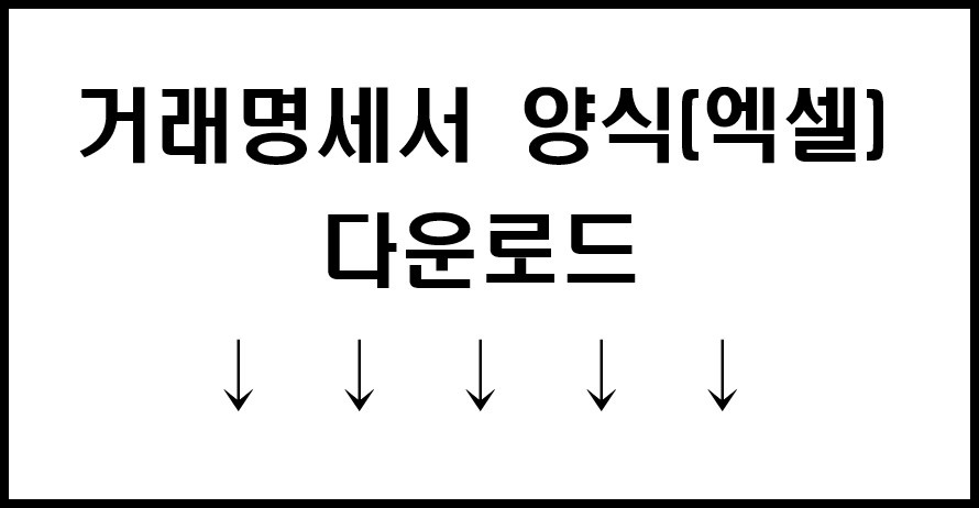 거래명세서 양식 다운로드