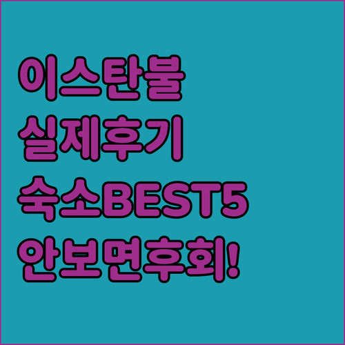 터키 이스탄불 숙소 추천 베스트 5 ..