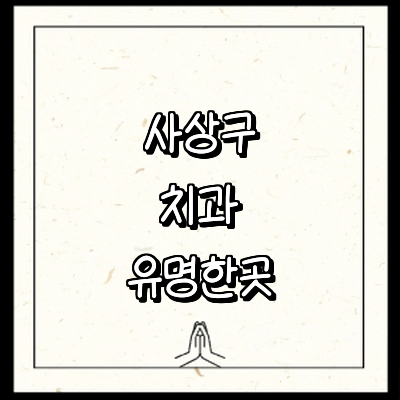 부산 사상구 치과