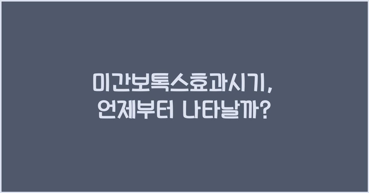 미간보톡스효과시기