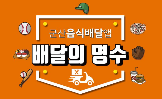 배달의명수-공공배달앱