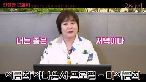 이금희 아나운서의 모습으로 그녀의 유튜브 마이금희 속 모습