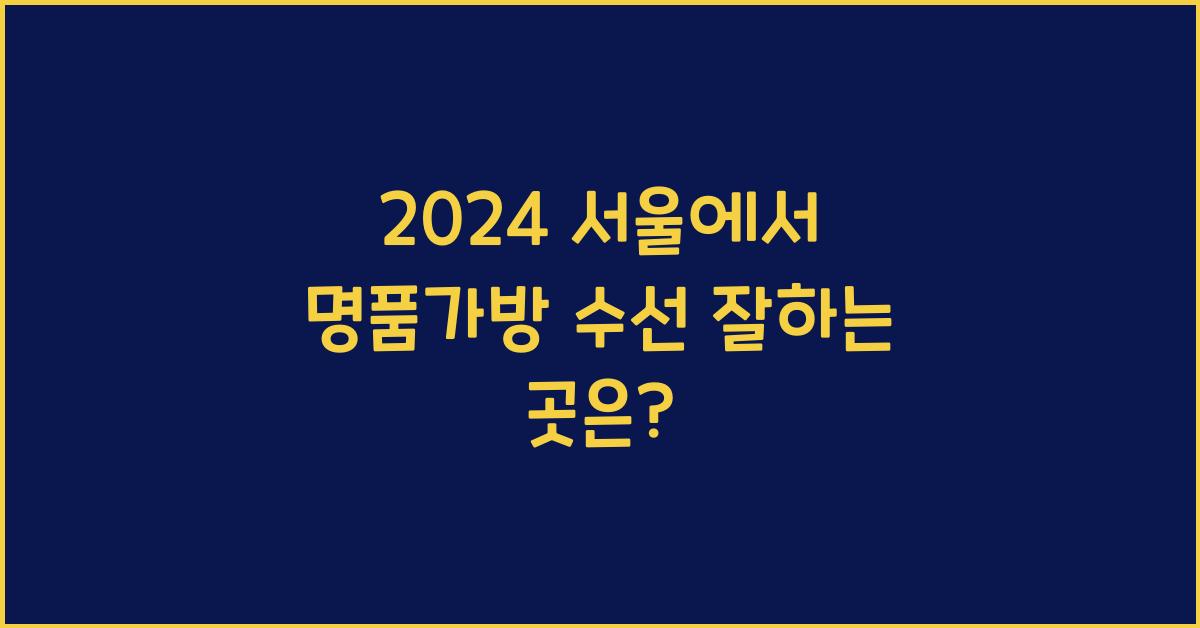 명품가방 수선 서울