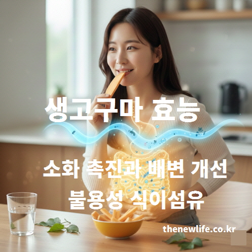 생고구마를 먹으며 소화 촉진을 상징적으로 표현한 이미지