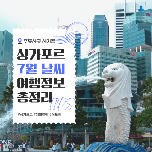 싱가포르 7월 날씨