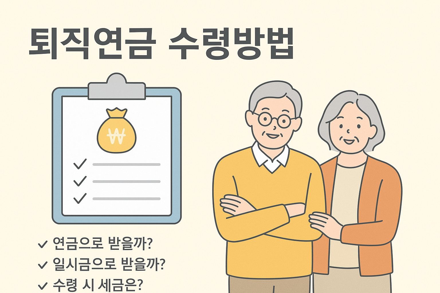 퇴직연금수령방법