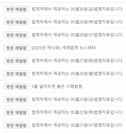 법제처 메일링 서비스