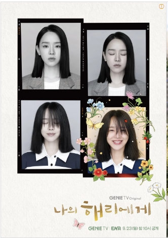 나의 해리에게 포스터 