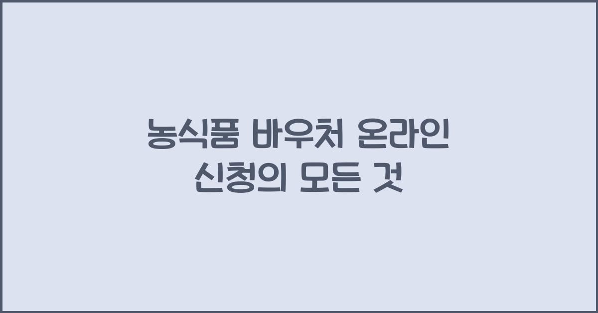 농식품 바우처 온라인 신청