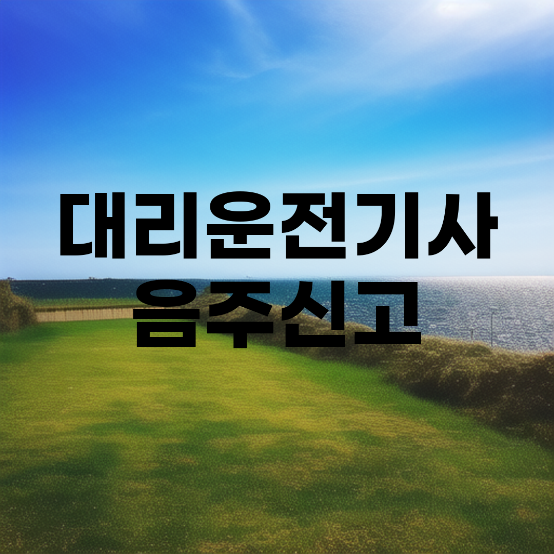 대리운전기사 음주신고
