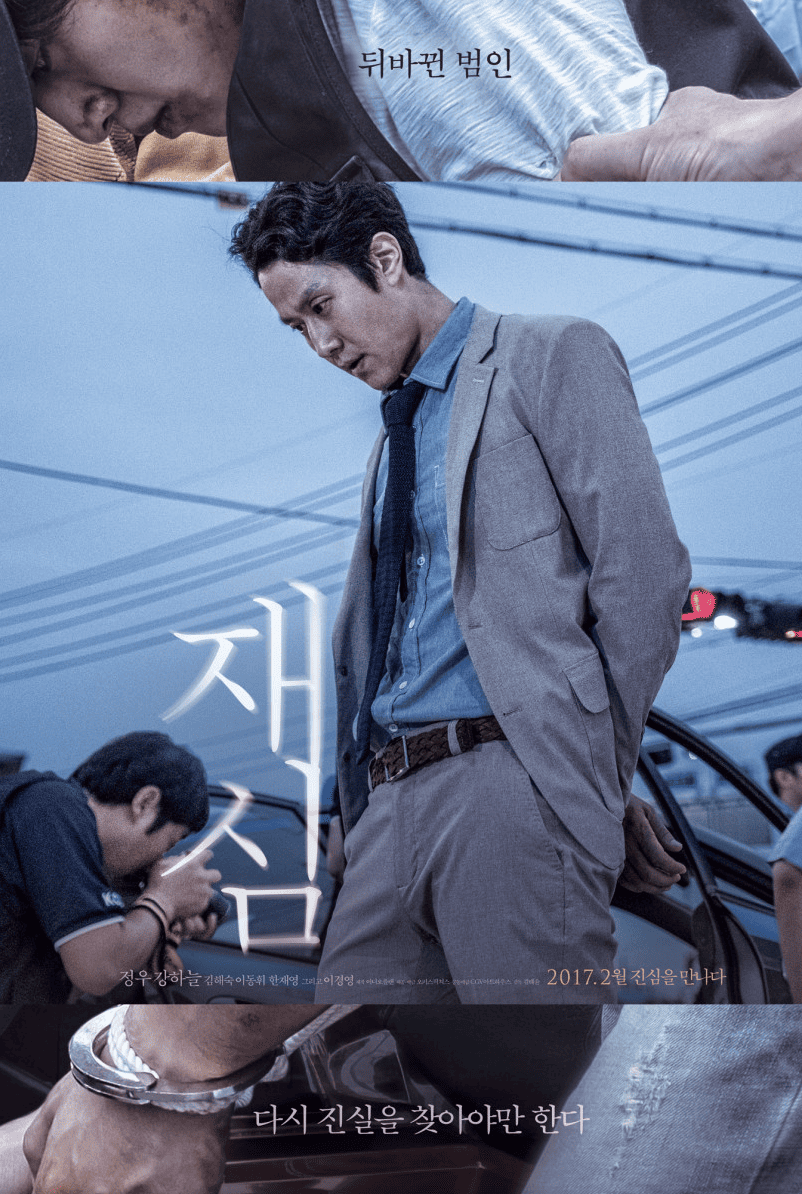 영화 재심 포스터