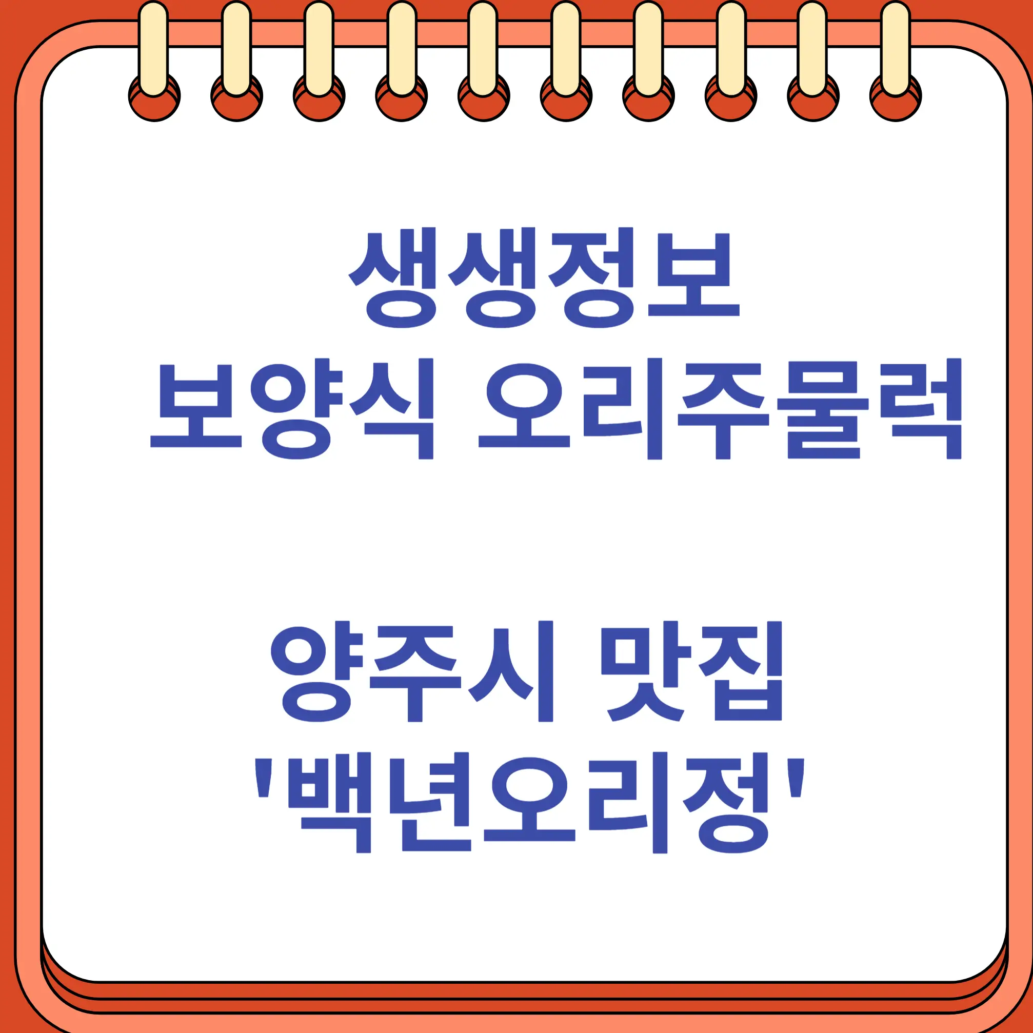 생생정보 양주시 맛집 보양식 오리주물럭 백년오리정